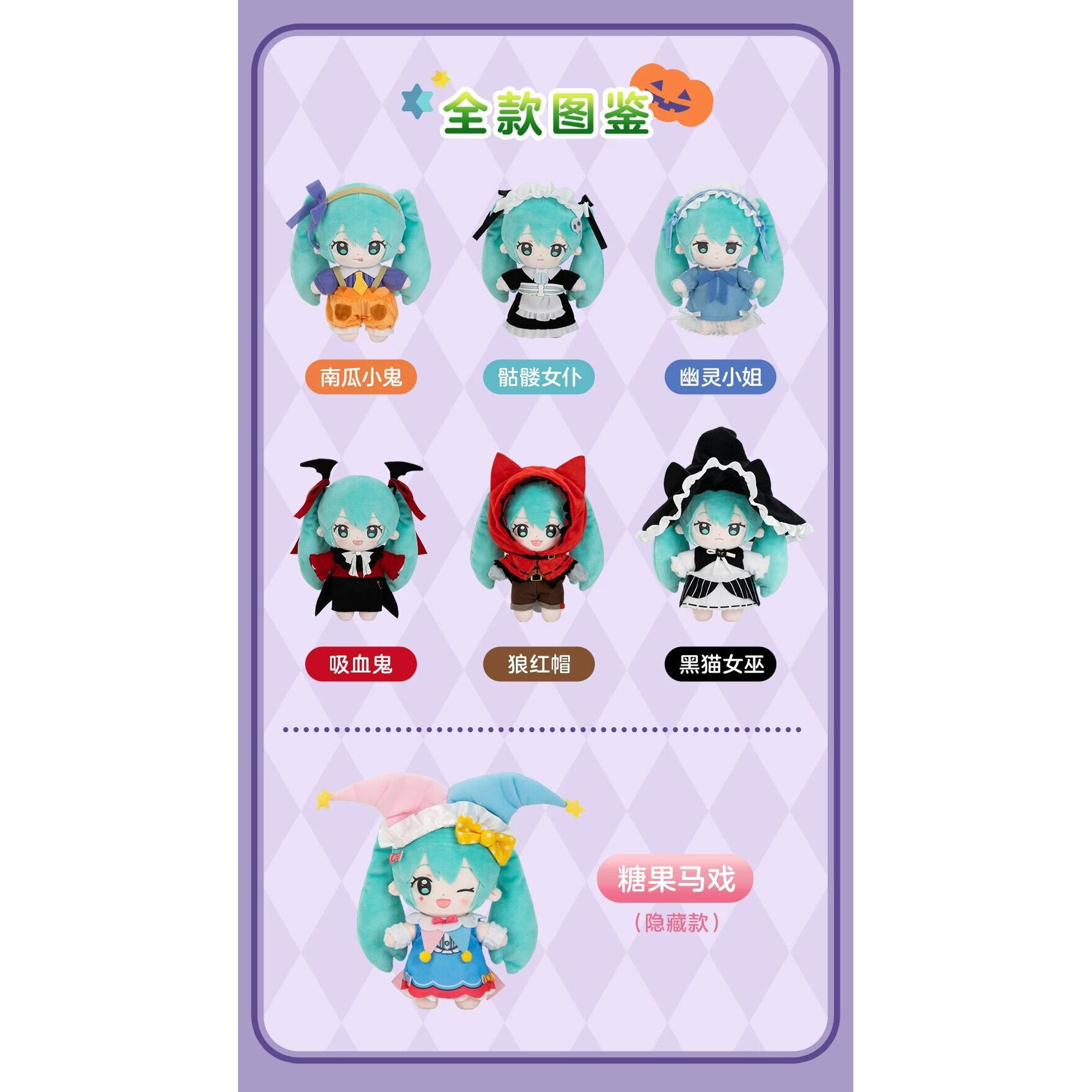 Gong X Hatsune Miku Halloween Diary Series Plush Blind Box