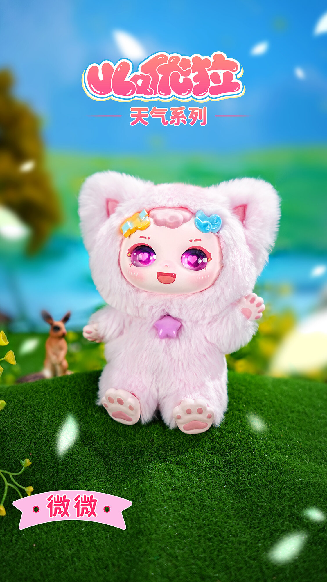 ULA Weather Series Blind Box