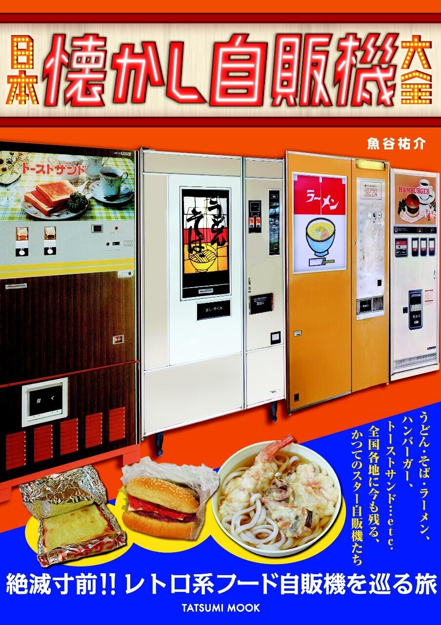 Bok, Nostalgic Japanese Vending Machines