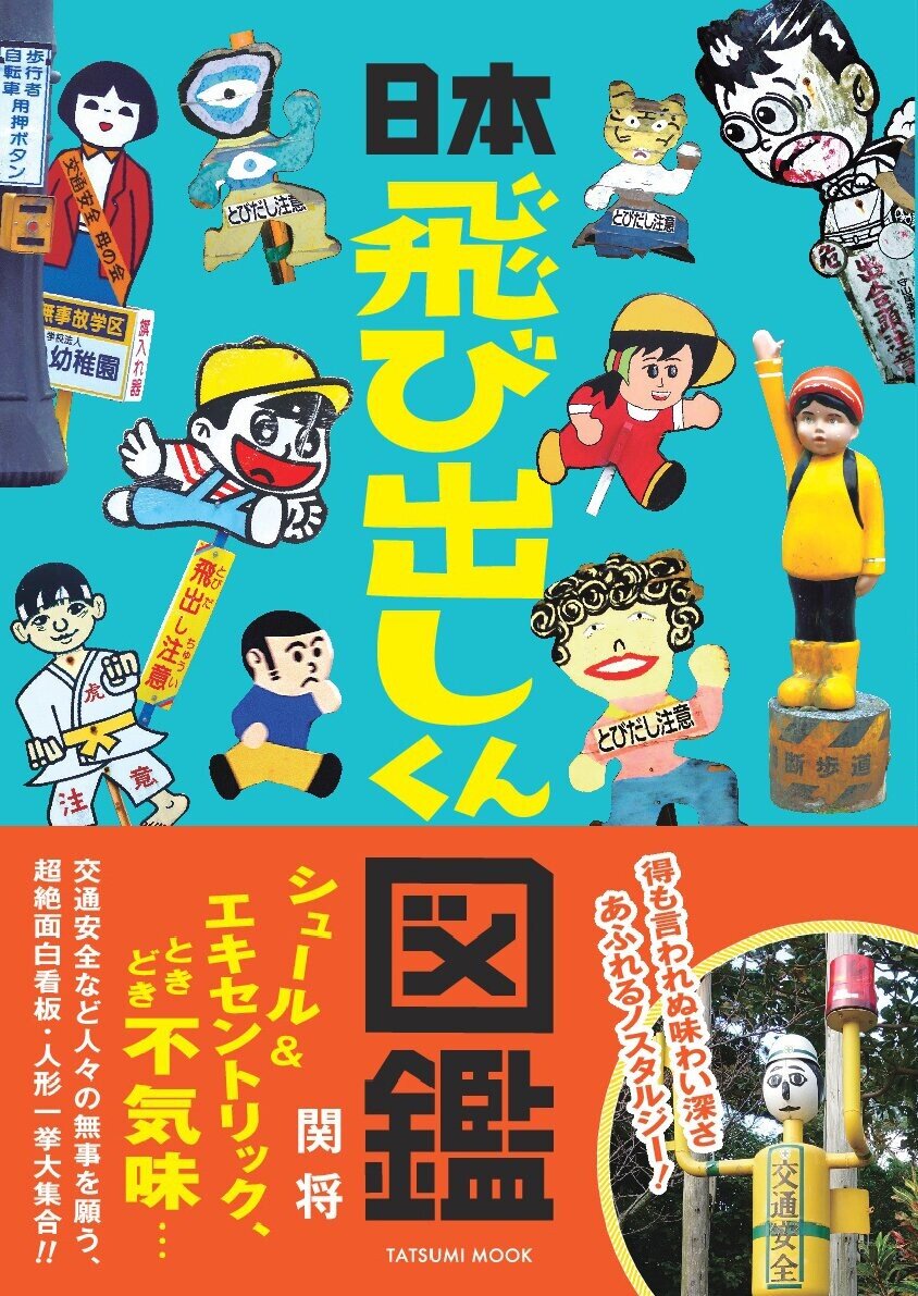 Bok, Nostalgic Japanese Dashidashi-kun Signs